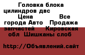 Головка блока цилиндров двс Hyundai HD120 › Цена ­ 65 000 - Все города Авто » Продажа запчастей   . Кировская обл.,Шишканы слоб.